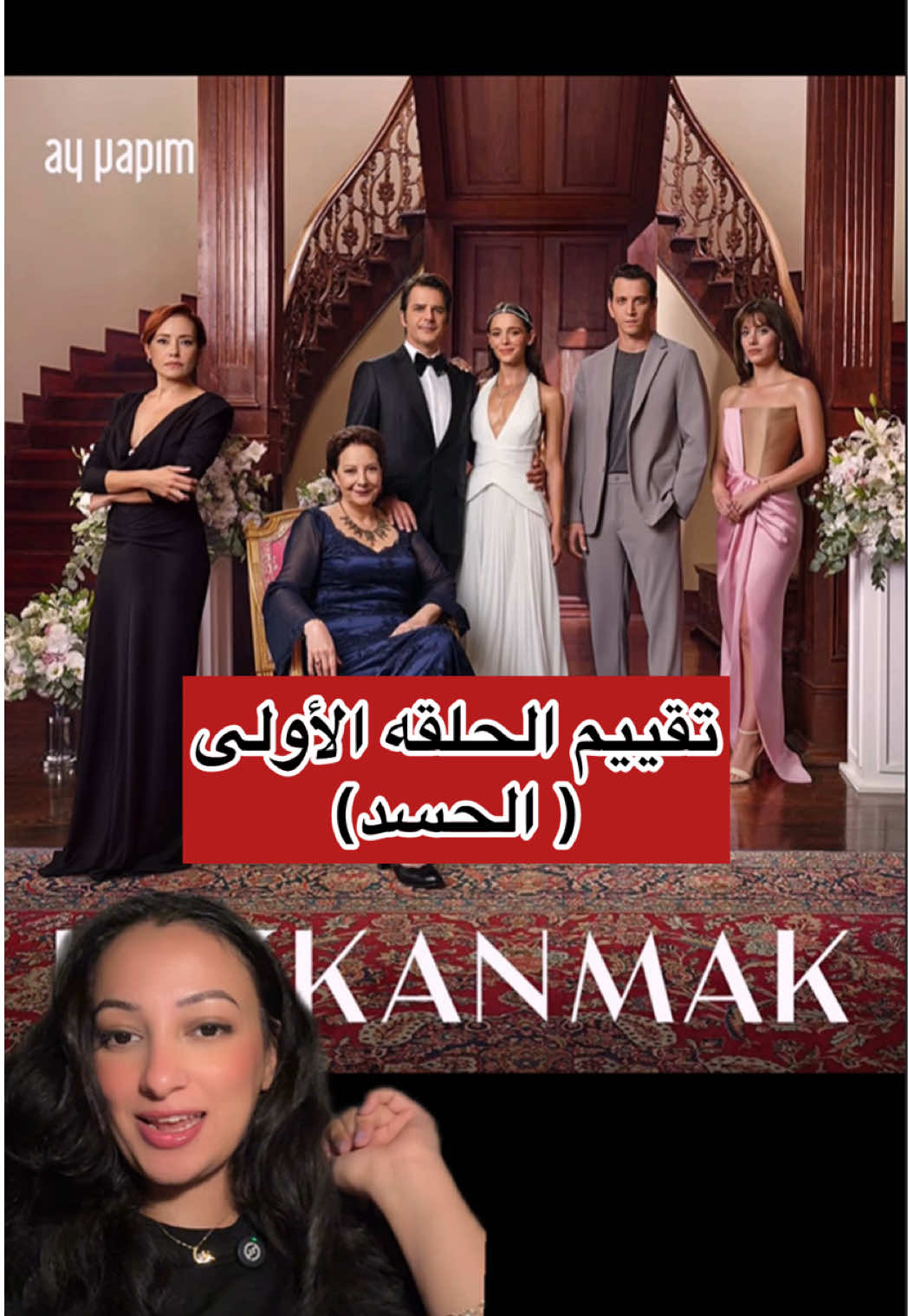 انتوا ايه رأيكم فى المسلسل 👀 . #kıskanmak #turkishseries #özgünamal #الحسد 