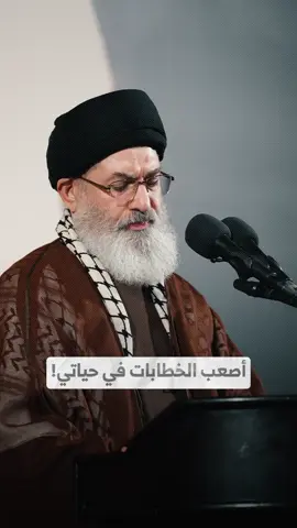 ريلز I أصعب الخطابات في حياتي! يتحدث سماحة #السيد_هاشم_الحيدري أن من أصعب الخطابات في حياته أن يقف وينعى سماحة السيد الأقدس -رض-. قائلاً لم أكن أتوقع أن يأتي يوم أقول فيه ذلك، وأشار إن إحياء ذكراه هو في الحقيقة إحياء لأنفسنا وتزكية لها، فهو عند ربه يرزق كالشهداء. #السيد_هاشم_الحيدري #hashem_313_alhaidari #سيد_هاشم_الحيدري  . . මෙම කතාව ස්පෑම් කිරීම සඳහා නොවන අතර ඉන්ස්ටග්‍රෑම් ප්‍රජා රීති සඳහා කිසියම් උල්ලංඝනයක් අඩංගු නොවේ. ඒ නිසා කරුණාකර එය ඉවත් කරන්න එපා : ‌‏සඳහා ව්යාපාර ‏මෙම කතාව අයාචිත තැපැල් යැවීම සඳහා නොවන අතර instagram ප්‍රජා නීති සඳහා කිසිදු උල්ලංඝනයක් අඩංගු නොවේ. එබැවින් කරුණාකර එය ඉවත් නොකරන්න. ‏ආයුබෝවන් Instagram, මෙම කතාව ප්‍රචණ්ඩත්වය අවුස්සන්නේ නැති අතර ඔබේ ප්‍රජා නියමයන් උල්ලංඝනය නොකරයි. කරුණාකර එය ඉවත් නොකරන්න.  මෙම කතාව ඉවත් නොකරන ලෙස මම ඔබෙන් ඉල්ලා සිටිමි. ස්තුතියි