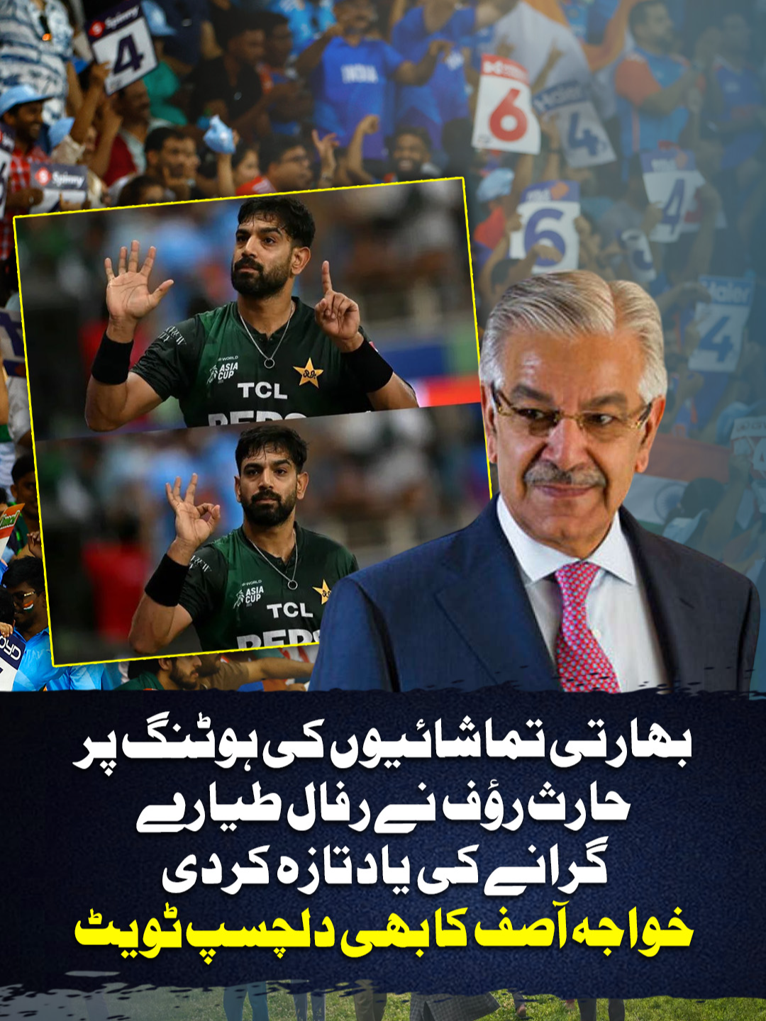 بھارتی تماشائیوں کی ہوٹنگ پر حارث رؤف نے رفال طیارے گرانے کی یاد تازہ کردی خواجہ آصف کا بھی دلچسپ ٹویٹ #GeoNews #whattowatch