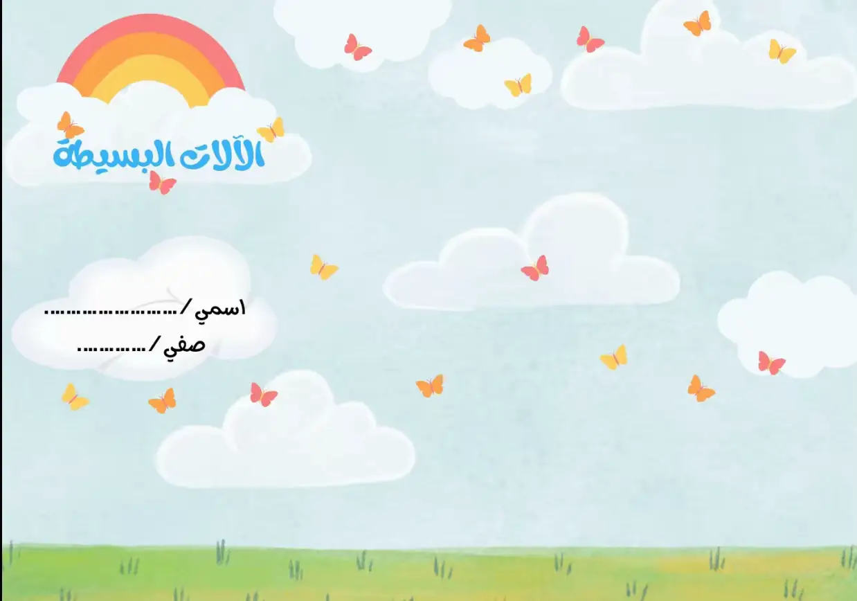 مطوية الالات البسيطه #مطوية_علوم #foryou #explore #