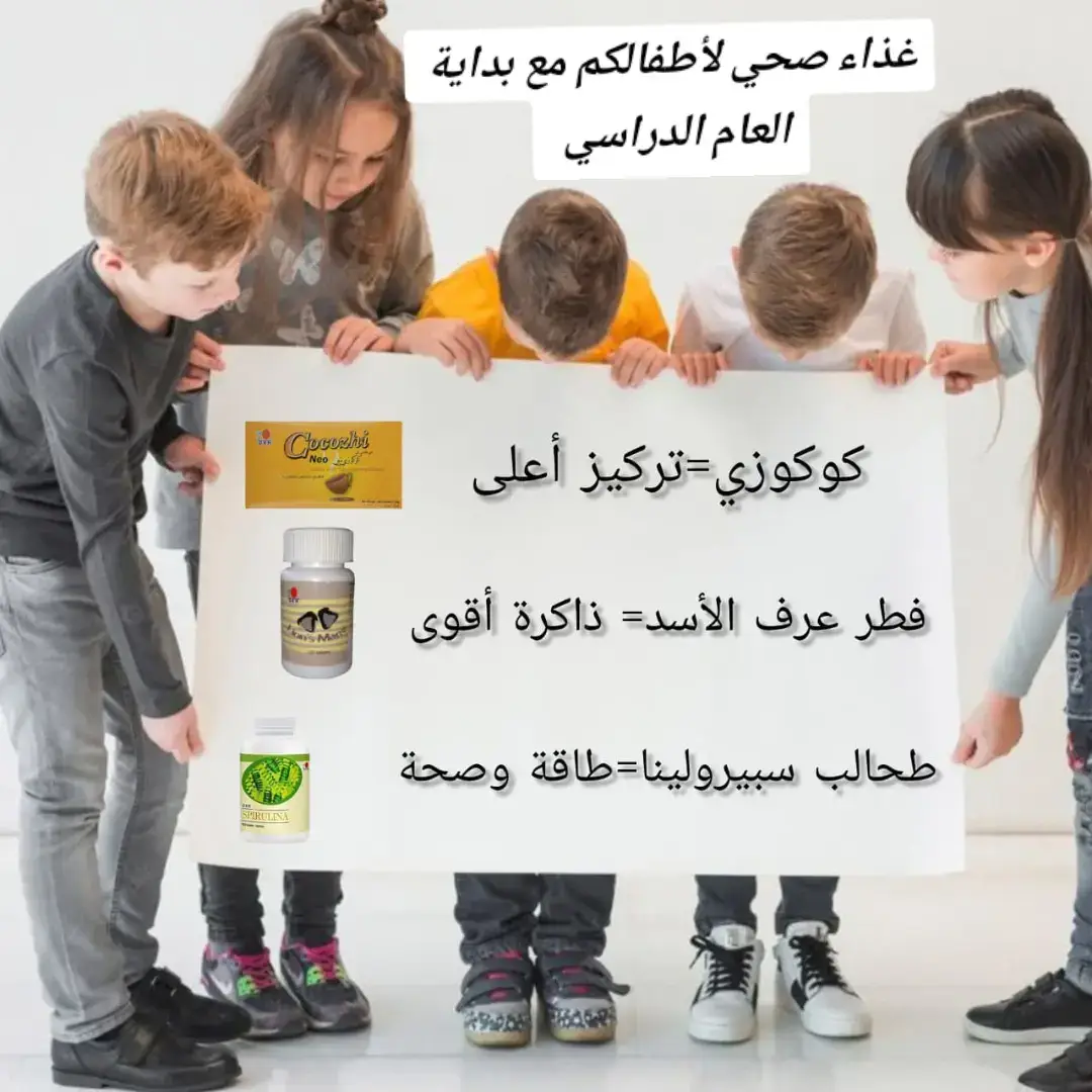 ✨🎒 أولادنا مستقبلنا… وصحتهم أمانة بين إيدينا. مع بداية العام الدراسي الجديد ، بتدخلي الطمأنينة لقلبِك لما بتعرفي إنو ولادِك عم ياخدوا تغذية طبيعية بتقوّي ذاكرتن، تركيزن، وصحتن. ☕ كوكوزي = تركيز أعلى 🍄 فطر عرف الأسد = ذاكرة أقوى 🌱 سبيرولينا = طاقة وصحة 💚 أعطي ولادك البداية الصح… ليكبروا أذكى، أقوى، وأنشط. 🧠 لو كان لعقلك طعام مفضل... فسيكون عرف الأسد! فطر عرف الأسد ليس مجرد مكمل غذائي، بل هو دعم طبيعي للدماغ والذاكرة. ✔️ يساعد على تحفيز نمو الأعصاب (NGF)، ما يدعم الوظائف العصبية والتركيز. ✔️ يعزز الذاكرة وقد يُساهم في الوقاية من التدهور المعرفي. ✔️ يهدّئ الأعصاب ويقلل التوتر بفضل خصائصه الطبيعية.  💬النتيجة تركيز ذهني وتركيز بالمطالعة والدروس نشاط وعدم النسيان والاستعاب وصحة وعافية اكيد 🤗 لطلب والاستفسار تواصلو معي 💌 #عام_دراسي_صحي #أولادنا_أمانة #سبرولينا_غذاء_صحي #تركيز_عالي #اكسبلور 