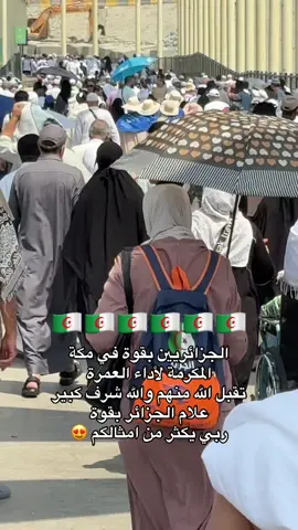 #الجزائر #algeria #السعودية🇸🇦 #مكة #fyp 