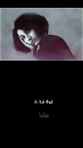 #فروغ_فرخزاد #ژێرنوس #ژێرنوسی_کوردی #فۆڵۆمان_بکەن_بۆ_بينينی_جوان_ترين_پۆست😇😍 
