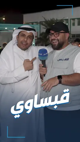 عفوية عبدالله مع جماهير العربي والكويت.. في قمة دوري زين