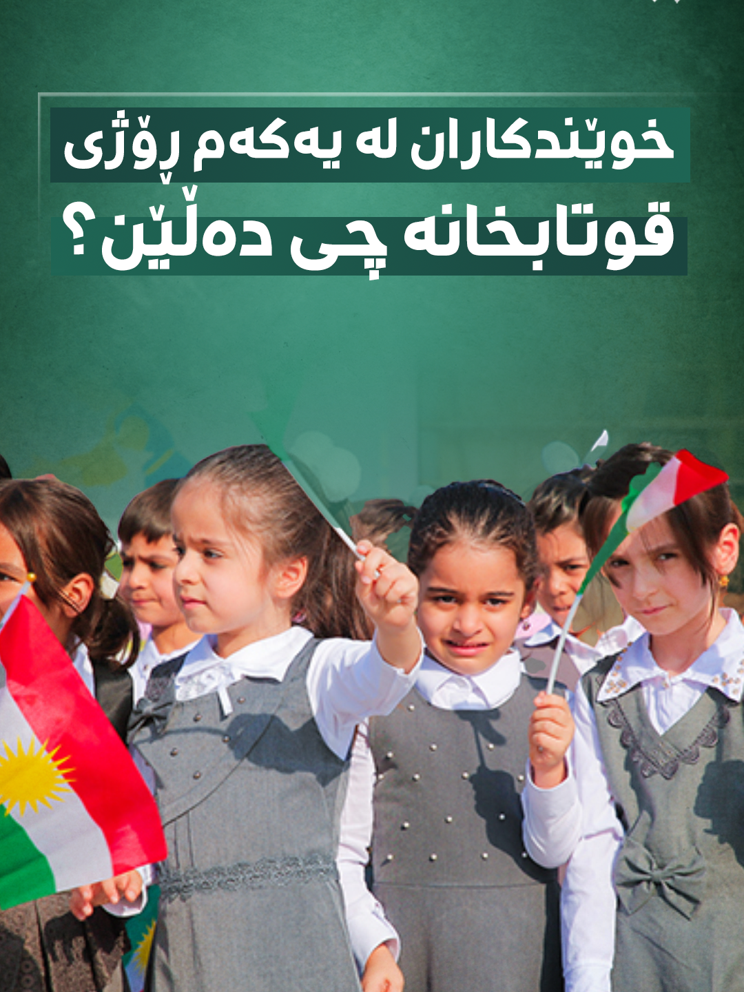 قوتابییان دڵخۆشن بە دەستپێکردنەوەی ساڵی نوێی خوێندن و بەشێکیشیان بە پێچەوانەوە