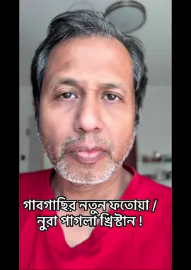 গাবগাছির নতুন ফতোয়া / নুরা পাগলা খ্রিস্টান ! #Abbasi #Nurapagla #Islam #Bangla