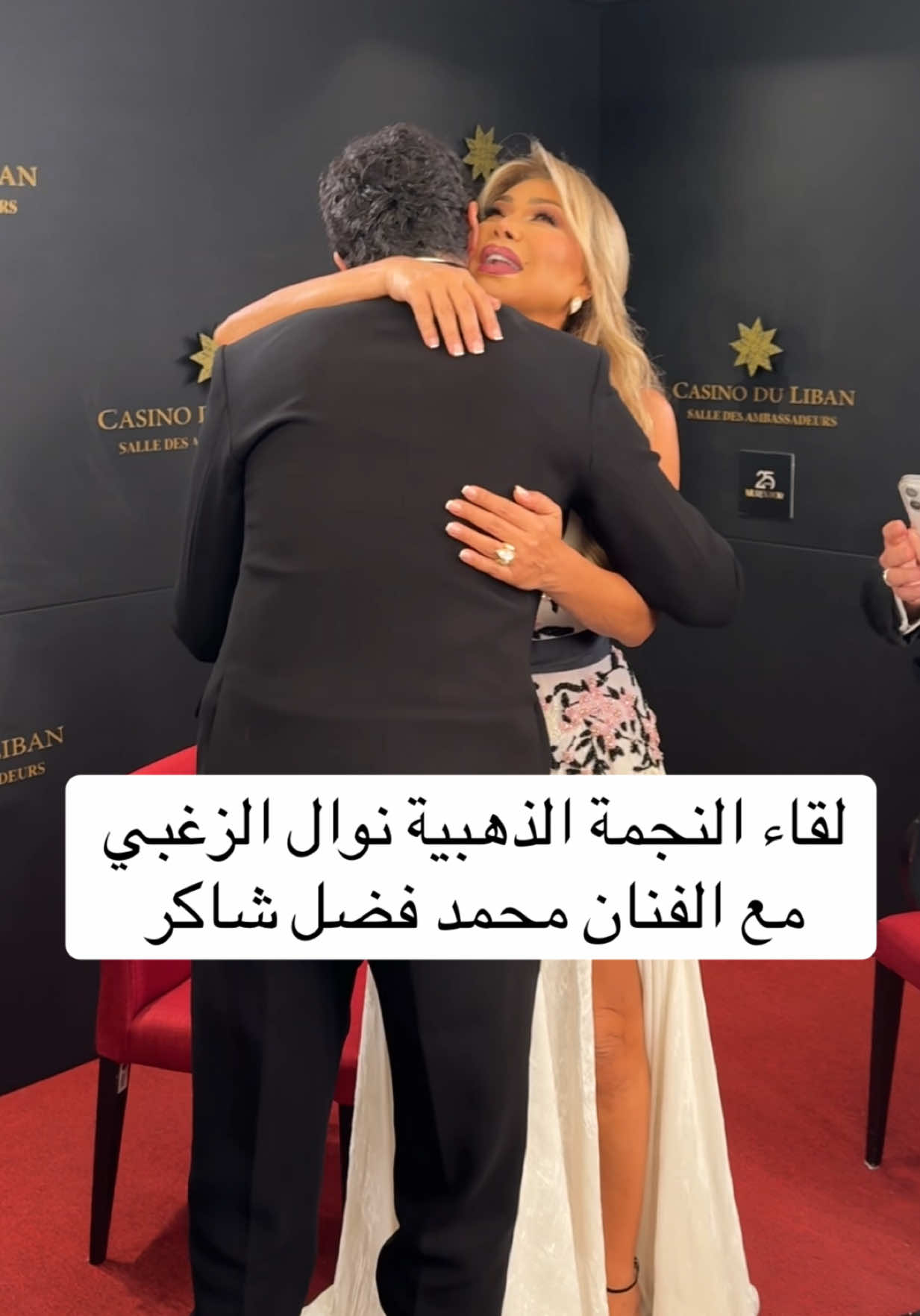 لقاء النجمة الذهبية #نوال_الزغبي مع الفنان محمد فضل شاكر #محمد_شاكر #فضل_شاكر  @Nawal el zoghbi 