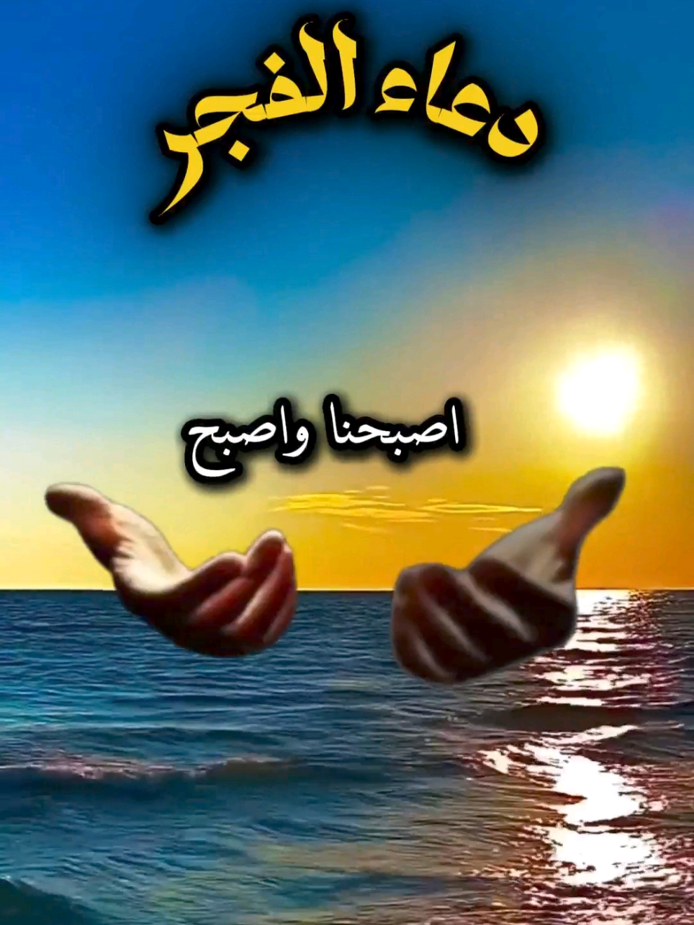 دعاء الفجر #الفجر #دعاء_الفجر #صلاة_الفجر #دعاء #اللهم_صلي_على_نبينا_محمد 
