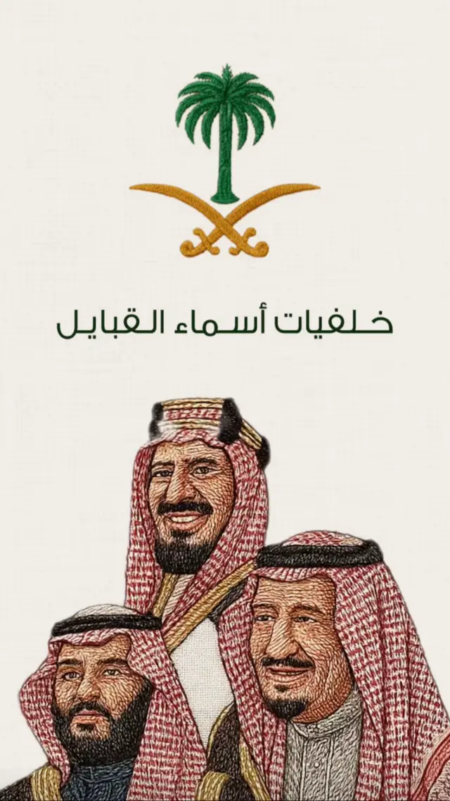 خلفيات بأسماء قبايل المملكة 🤍💚 #خلفيات #93saudinationalday #اليوم_الوطني #الذكاء_الاصطناعي 
