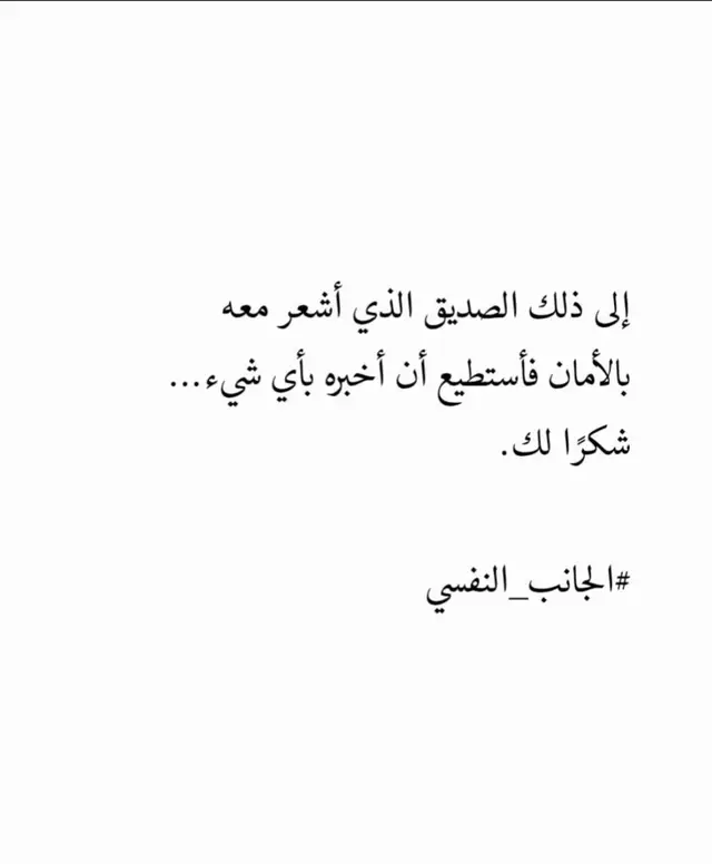 ‏وراء كل نفسٍ سعيدة .. صديقٌ صادق 🤍