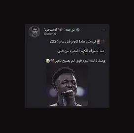 حبيبي هوايه طولت💔#فينيسيوس♥️🇧🇷 #رجل_البالدور #الكره_الذهبيه #ضلم #ايام_زمان 