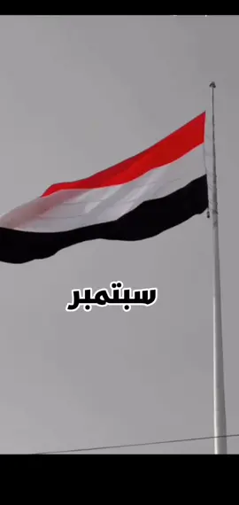 #سبتمبر_ذكرى_خالدة_في_قلوبنا #ثورة_حتى_النصر #اليمن #صنعاء_تعز_عدن_اب_ذمار_حجة_حضرموت 