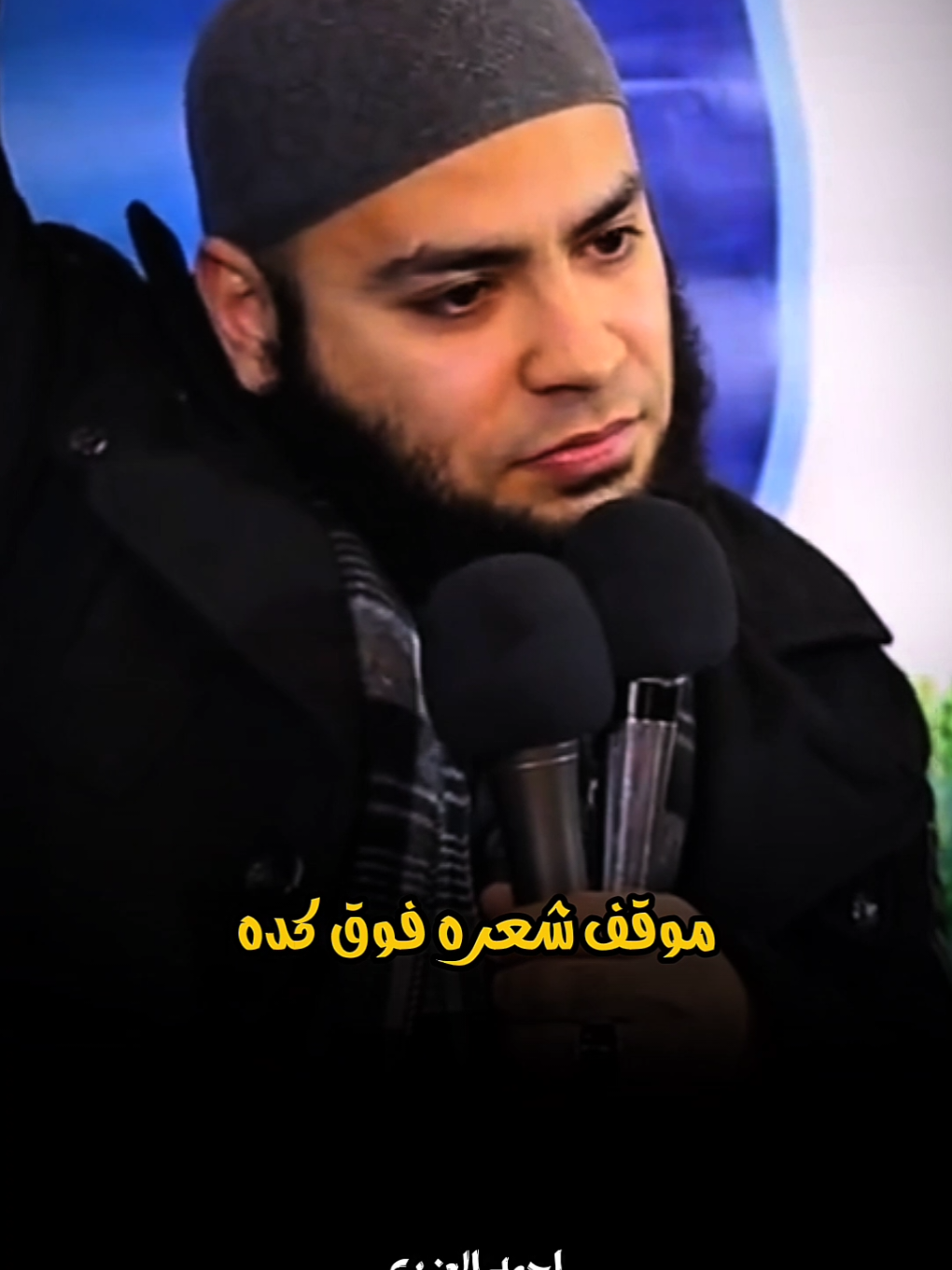 الفـاجـ ر ممكن يبقا من أولياء الله الصالحين..بس انتا تدعيه  #الشيخ_احمد_العزب #islamic #fyp 