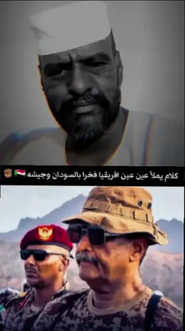 #القوات_المسلحة_السودانية 🇸🇩✊🏾