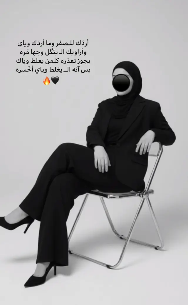 #ترندات_تيك_توك #ذكاء_اصطناعي  . . أردَك للـصفر وما أردَك وياي  وأراويك الـ يثگل وجها مَره  يجوز تعذره كلمن يغلط وياك  بس آنه الــ يغلط وياي أخَسره 🔥🖤