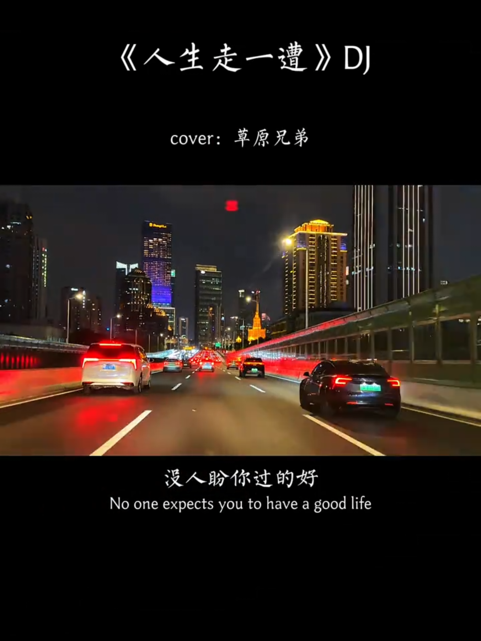 #人生走一遭dj #草原兄弟  #fyp音乐热歌推薦  #yueh_cyc🎼🎞  #yueh_cyc_m 