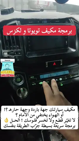 برمجة مكيف تويوتا ولكزس