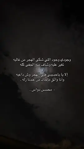#محسن_دواس #fyp #شعروقصايد 