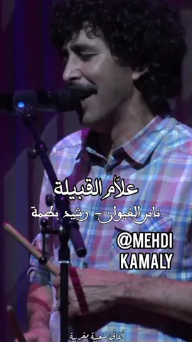 علام القبيلة - ناس الغيوان #كازابلانكا #الحي_المحمدي #ناس_الغيوان #المغرب🇲🇦 #الشعبي_المغربي 