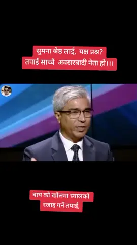 सुमना श्रेष्ठ लाई यक्ष प्रश्न? तपाईं अबसरबादी नेता हो। #ktmmuser🇳🇵 #genz #foryoupage❤️❤️ #viral 
