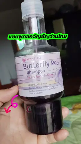 #แชมพูผมดกดํา #แชมพูว่านไทย #แชมพู #แชมพูดอกอัญชัน #รีวิวบิวตี้ 