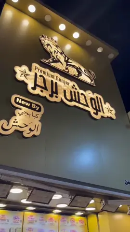 احوش برجر في مصر الوحش برجر يستاهل الضجة ديه كلها !!! @الوَحش برجر  #الوحش_برجر #اسكندريه #الشعب_الصيني_ماله_حل😂😂 #فود_بلوجر #اكلات 