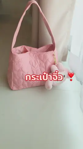#กระเป๋าจิ๋ว  