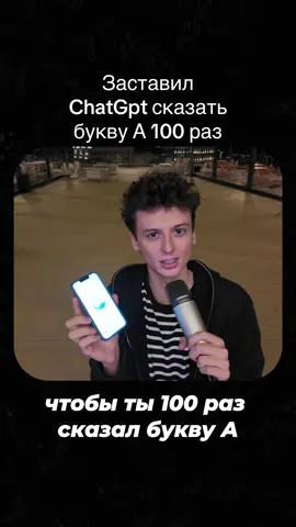 Заставил ChatGpt сказать букву А 100 раз 😳