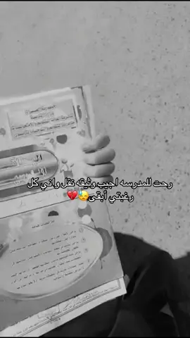 جانت نيتي ابقه بس المديره جان اله رائي ثاني وراحت بهاي المدرسه ضحكنه وسوالفنه ولعبنه وبجينه سويه ورزالتنه وغشنه سويه وفرحنه وحزنه كله سويه ما فد يوم فكرنه نفترق عن بعض بس المدرسه فرقتنه😓💔#فراق_الأحبة #fyp 