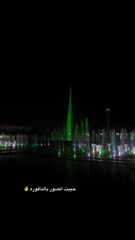 اخيراً صورت النافوره مابه احد ❤️#اكسبلورexplore #يوم_الوطني💚💚🇸🇦 #الجبيل_الصناعية #فناتير_الجبيل #نافورة_الفناتير #you #fypシ゚ #راشد_الماجد🤍 