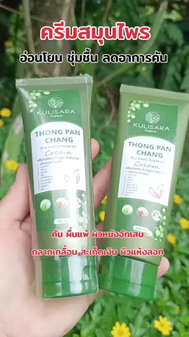 #ครีมสมุนไพร #ครีมทองพันชั่ง #ครีมทองพันชั่งพลูคาวพญายอ #ครีมทาแก้คัน #แก้คัน 