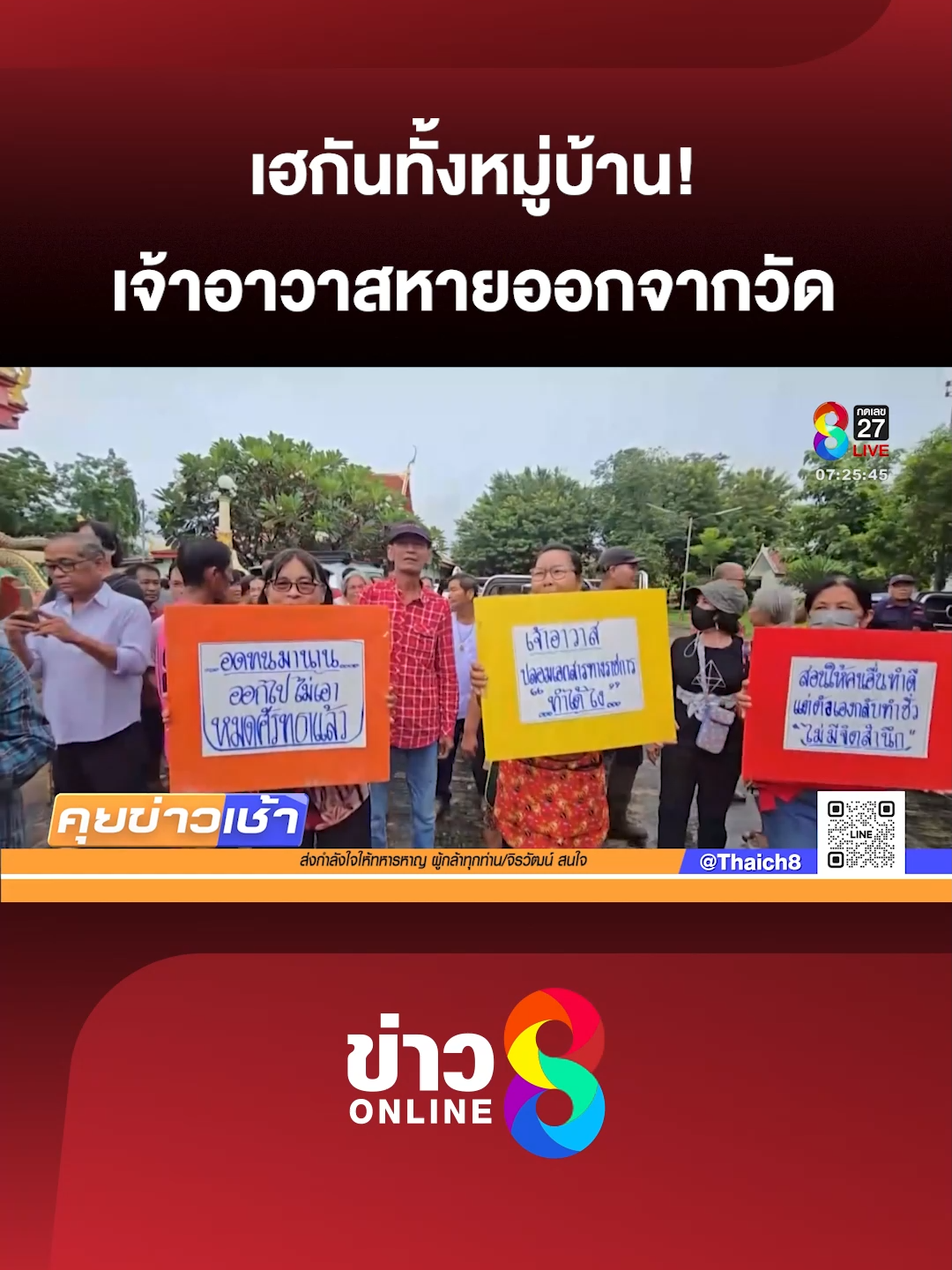 ชาวบ้านเฮกันทั้งหมู่บ้าน เมื่อเจ้าอาวาสวัดงิ้วงาม หายออกจากวัด หลังพยายามขับไล่มาหลายเดือน ไม่พอใจใช้เงินวัดไม่โปร่งใส (22 ก.ย. 68) #คุยข่าวเช้าช่อง8 #เจ้าอาวาส #ไล่พระ #ข่าววันนี้  #ข่าวช่อง8 #ข่าวช่อง8ที่นี่ของจริง #ข่าวออนไลน์ช่อง8 #ข่าวtiktok