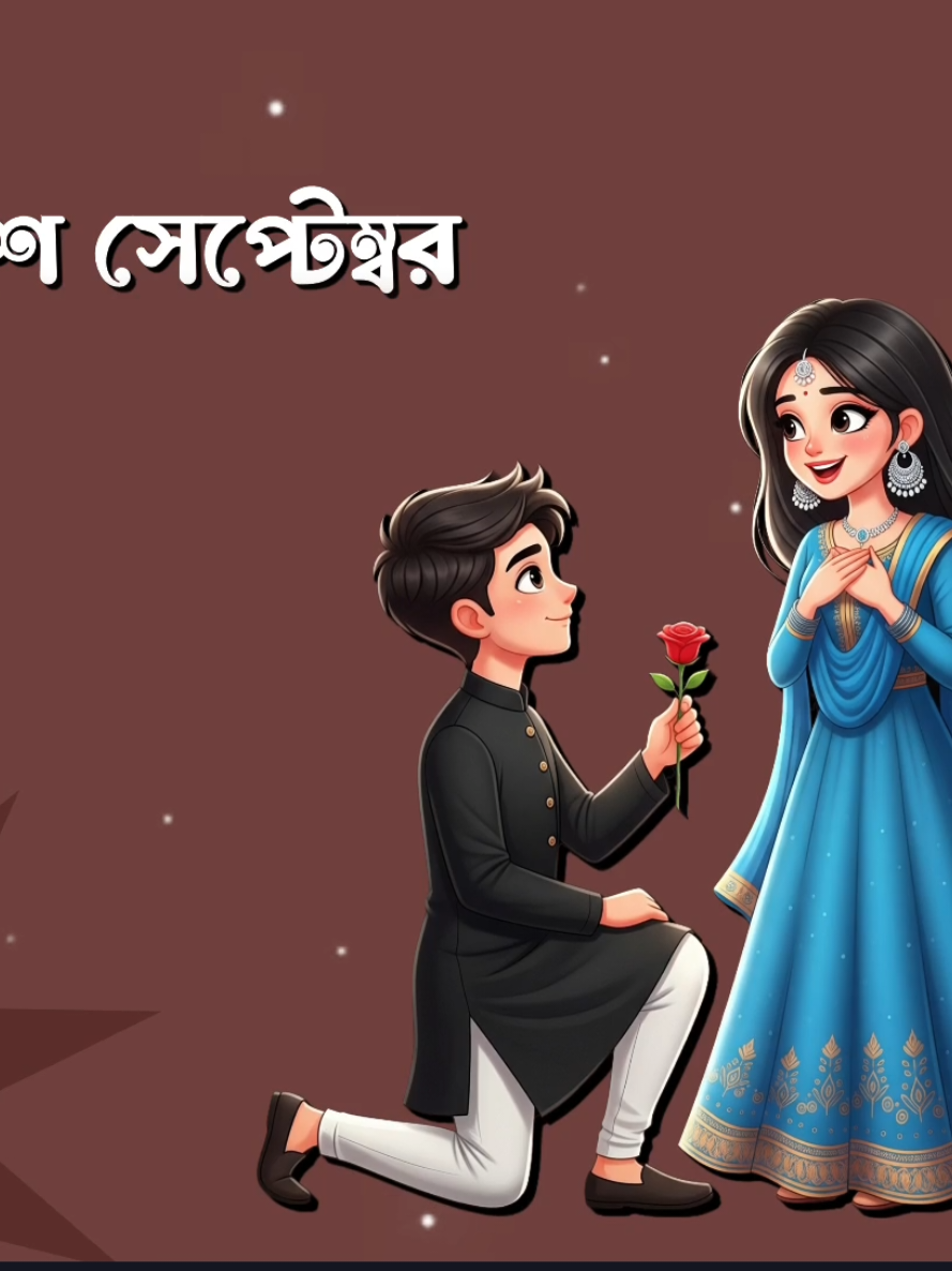 আজকে তো ২২শে সেপ্টেম্বর বিশ্ব ভালোবাসা ডে #Foryou #Tiktok #Sk_Rasel_24 #Queen_Sadiya_143 #Foryoupage 