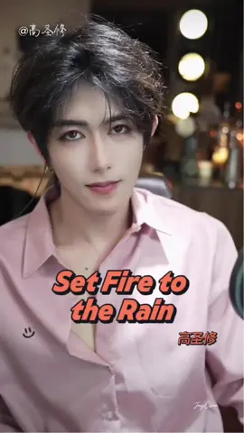 🎙️[Set Fire to the Rain] 🎥 高圣修直播间 11.7.2025 #เกาเซิ่งซิว #gaoshengxiu #sean #高圣修 #fyp @jay_jay @jay_jay @jay_jay 