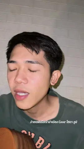 อ้ายเเพ้เขาหรือเจ้าลำเอียง🥲#youtube_โซดา_ภูมิ #cover #อ้ายเเพ้เขาหรือเจ้าลําเอียง #ไอดินอินทนนท์ 