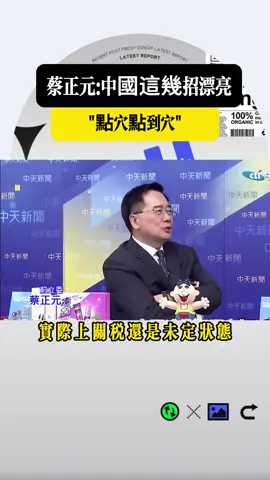 蔡正元：中國這機招漂亮「點穴點到穴」🇹🇼 #台灣 #蔡正元 #中國 #民進黨 #美國 