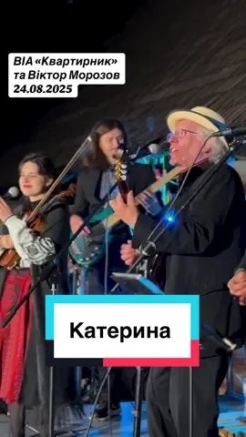 Цьогоріч пісні «Катерина» 50! років #віаквартирник #вусатийфанк #вікторморозов #арніка 