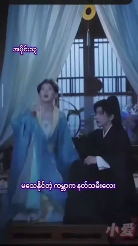 မသေနိုင်သောကမ္ဘာကမင်းသမီးလေးpart(13)