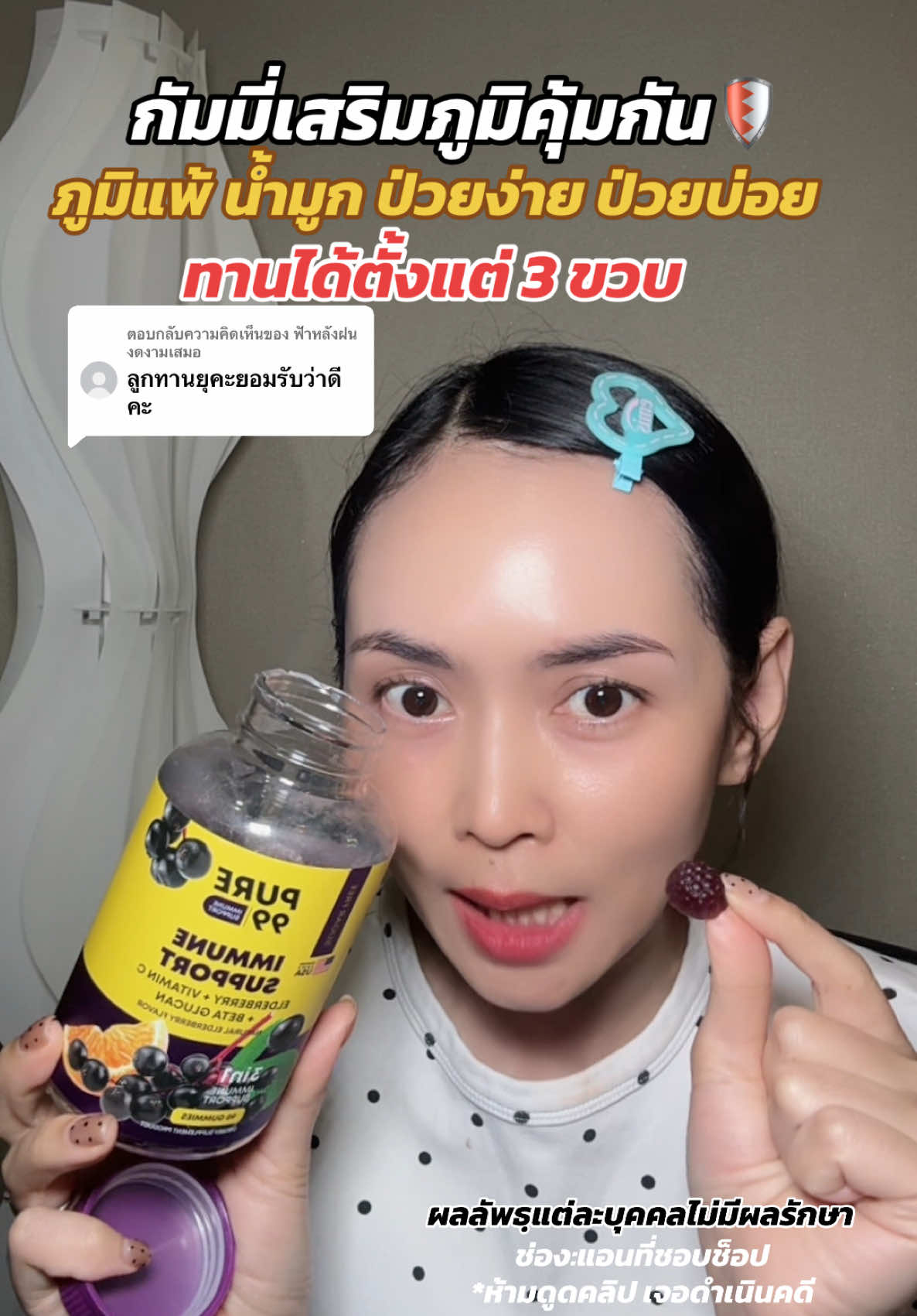ตอบกลับ @ฟัาหลังฝน งดงามเสมอ กัมมี่เสริมภูมิคุ้มกัน ป่วยง่าย ป่วยบ่อย หวัด คัดจมูก ไอ น้ำมูก ต้องจัดเลย! ได้วิตามินซีสูงมากก #กัมมี่เสริมภูมิคุ้มกัน #แอลเดอร์เบอร์รี่ #วิตามินเสริมภูมิคุ้มกัน #pure99 #ภูมิแพ้ 