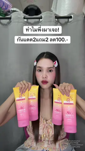 🥹 #กันแดดไนอะซิไมด์ #กันแดด 