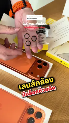 ตอบกลับ @Jane_Kit Fe ตะกร้าตัวนี้นะค้าา  เลนส์กล้องมีรับประกัน 90 วัน  กระจก AR 2ชั้น !!! ##iphone17##ifilm##iphone17promax##ฟิล์มiphone