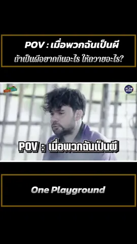 #oneplayground  #เซียนหรั่ง #เฮ็ดอย่างเซียนหรั่งxEpicTime  #EpicTime #อีปิกไทม์ 