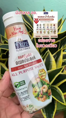 ซอสไนซ NIZE ซอสปรุงรสคลีนและน้ำจิ้มคลีน มีฮาลาล มีอย. #ซอสปรุงรส #ซอสไนซ #ซอสปรุงรสอเนกประสงค์ #สุกี้โชคดีshop #อร่อยบอกต่อ  @สุกี้ โชคดี shop  @สุกี้ โชคดี shop  @สุกี้ โชคดี shop 