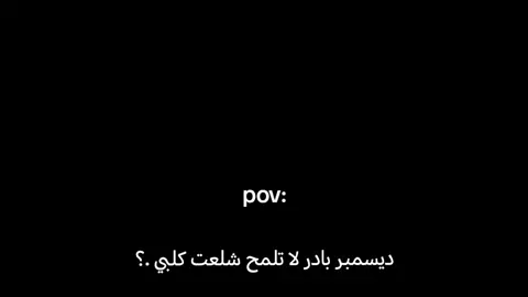 باادر شلعت كلبي 😂💔🌧️ !!! . . .#ديسمبر #ตามจังหวะ #الشتاء #fyppppppppppppppppppppppp #مطر 