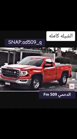 #راعي_الجمس_الحمر_لعنبو_جده_بيطير #مالي_خلق_احط_هاشتاقات🧢🤍 #مسليات_الشتاء 
