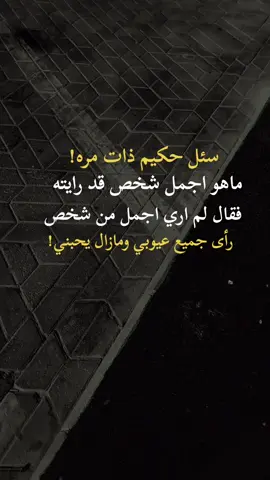 #سئل حكيم ذات مره ماهو اجمل شي قد رايته فقال لم اري اجمل من شخص رى جميع عيوبي ومازل يحبني #اكسبلورexplore 
