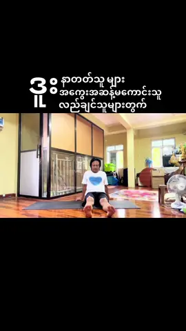 ဒူးနာတတ်သူ၊ဒူးအကွေးအဆန့်မကောင်းသူ ဒူးလည်ချင်သူများတွက်လိုက်ပါလေ့ကျင့်လို့ရမဲ့ယောဂကျင့်စဥိလေးပါ👍💪❤️#yoga #ယောဂကျင့်စဉ် #ကျန်းမာရေး #ဒူးနာသူများအကွေးအဆန့်မကောင်းသူများတွက်