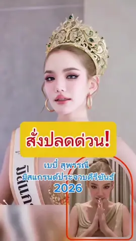 ปลดฟ้าผ่า! เบบี๋ สุพรรณี หลุดมงฯ มิสแกรนด์ 2026#เบบี๋สุพรรณี #มิสแกรนด์ #ข่าวดราม่า #นางงาม
