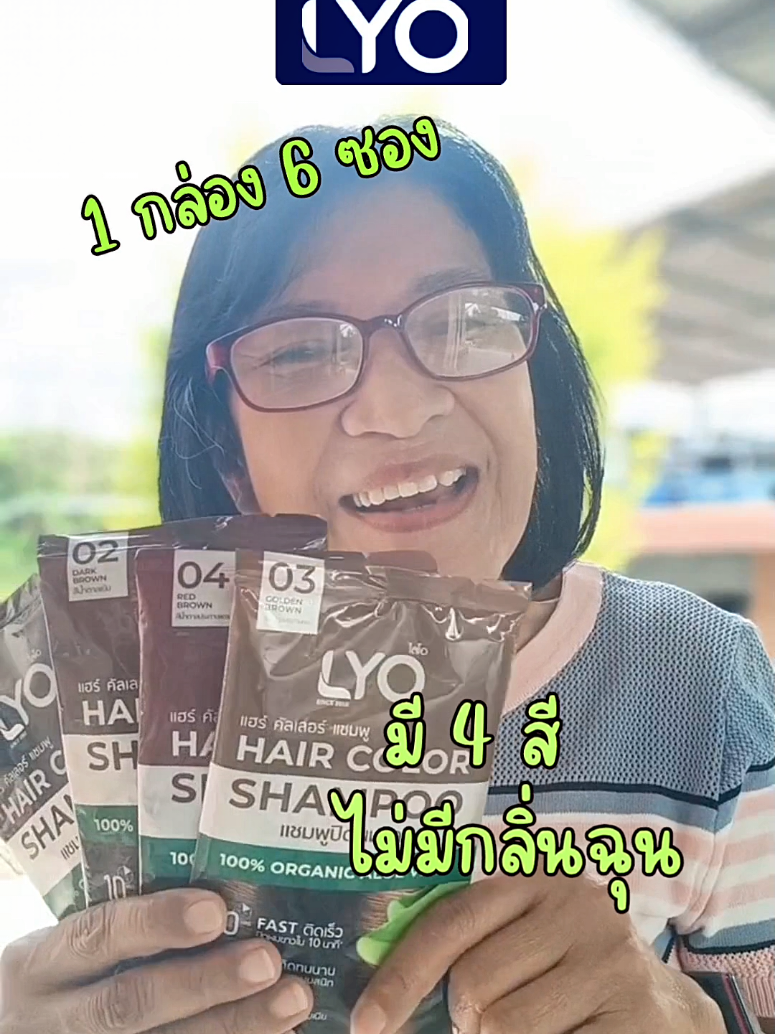 แชมพูปิดผมขาว ไลโอ #ไลโอ #Lyo #แชมพูปิดผมขาว #แชมพูเปลี่ยนสีผม #ผมหงอก   @แดงค่ะออนไลน์ @แดงค่ะออนไลน์ @แดงค่ะออนไลน์ 