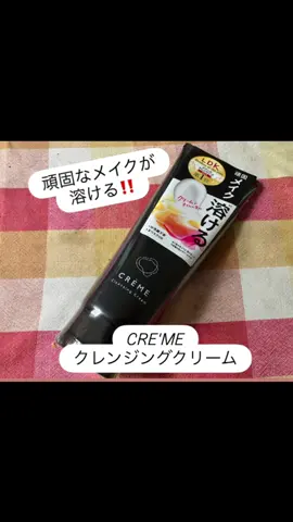 頑固なメイクが溶ける‼️ CRE'ME クレメ　クレンジングクリームN 厚みのあるクリームで摩擦レス！ ・ メイクになじませると クリームがとろけるようにオイル状に変化✨✨ 頑固なメイクも毛穴汚れもするんとオフできます。 メイクに馴染むまでが早いし、 洗い流しも早いので忙しい方にもおすすめですよ🥰 クリームだからこそ、 洗いあがりはつっぱらず、肌がふわふわ✨✨ 　 未体験の溶け心地で 心地よいメイクオフが体験できますよ。 メイクがしっかり落ちるのにつっぱらない （＝オイルとクリームのいいとこどり！）  W洗顔不要なのも嬉しい🥰 乾燥する季節にもぴったりのクリームタイプ。  全国のドラッグストアにて購入できます （一部取り扱いのない店舗もございます。）  ぜひ、チェック✅してみてくださいね🥰 #PR ＃クレメ ＃クレメクレンジングクリームN ＃ナリスアップ ＃クレンジング